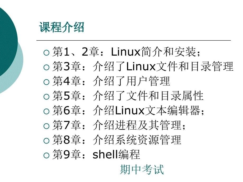 第12章linux系统简介课件_第5页