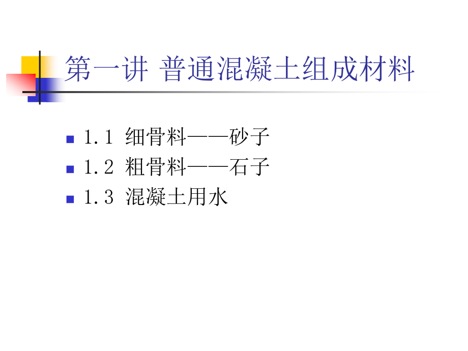 {经营管理知识}混凝土试验讲义_第4页