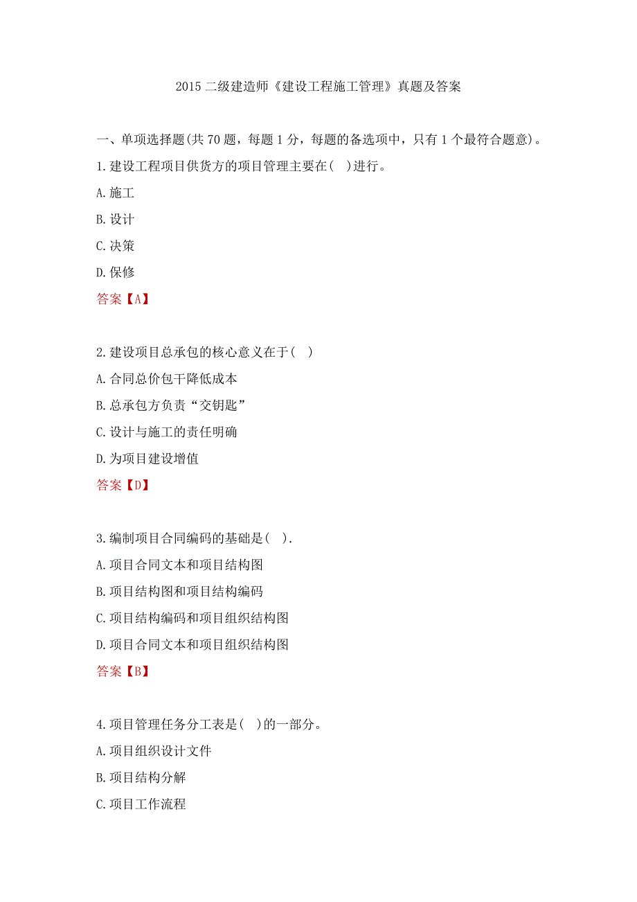 2015年二级建造师《建设工程施工管理》真题答案_第1页