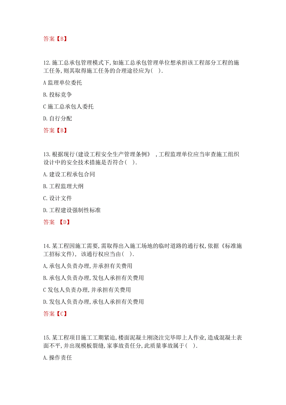 2015年二级建造师《建设工程施工管理》真题答案_第4页