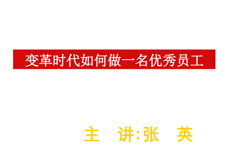 {企业变革规划}变革时代如何做一名优秀员工_第1页