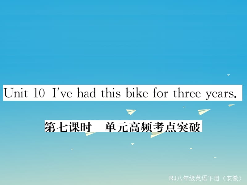 八年级英语下册Unit10I’vehadthisbikeforthreeyears（第7课时）高频考点突破课件（新版）人教新目标版_第1页