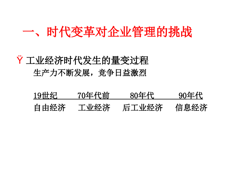 {管理运营知识}面向新经济时代的企业管理革命PPT142页_第3页