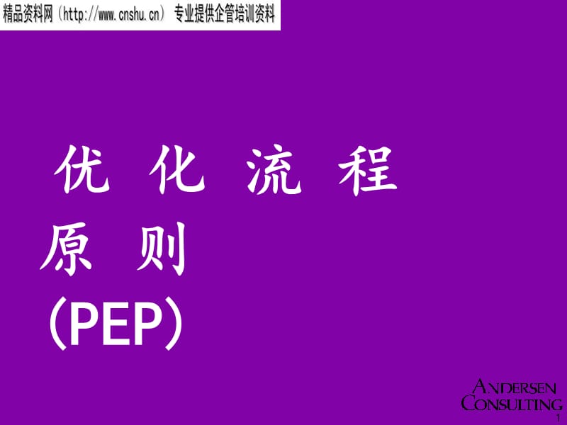 {流程管理流程再造}优化流程原则PEP1_第1页