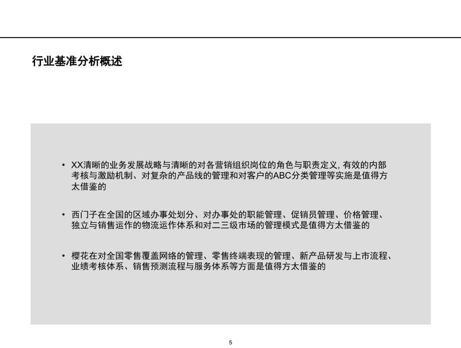 {行业分析报告}通讯行业销售与市场营销管理基准分析范本_第5页