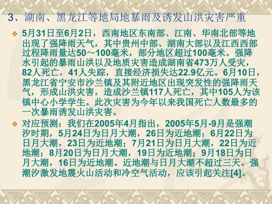 自然灾害预测回顾下学期新人教版培训讲学_第5页