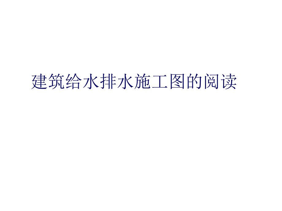 {给排水工程管理}如何学习建筑给水排水施工图_第1页