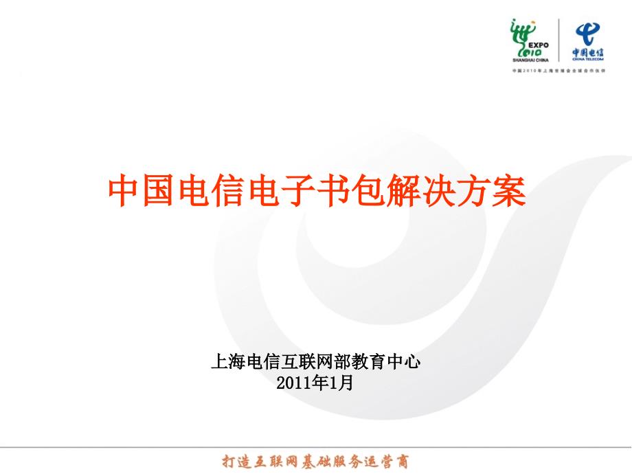{电子公司企业管理}中国电信电子书包应用执行方案_第1页
