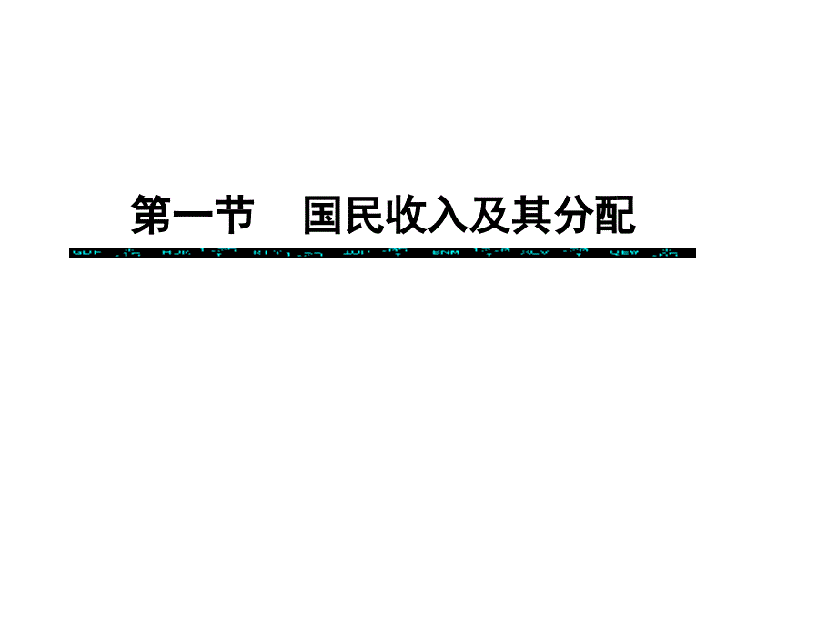 第12章 国民收入分配和消费(定课件_第3页