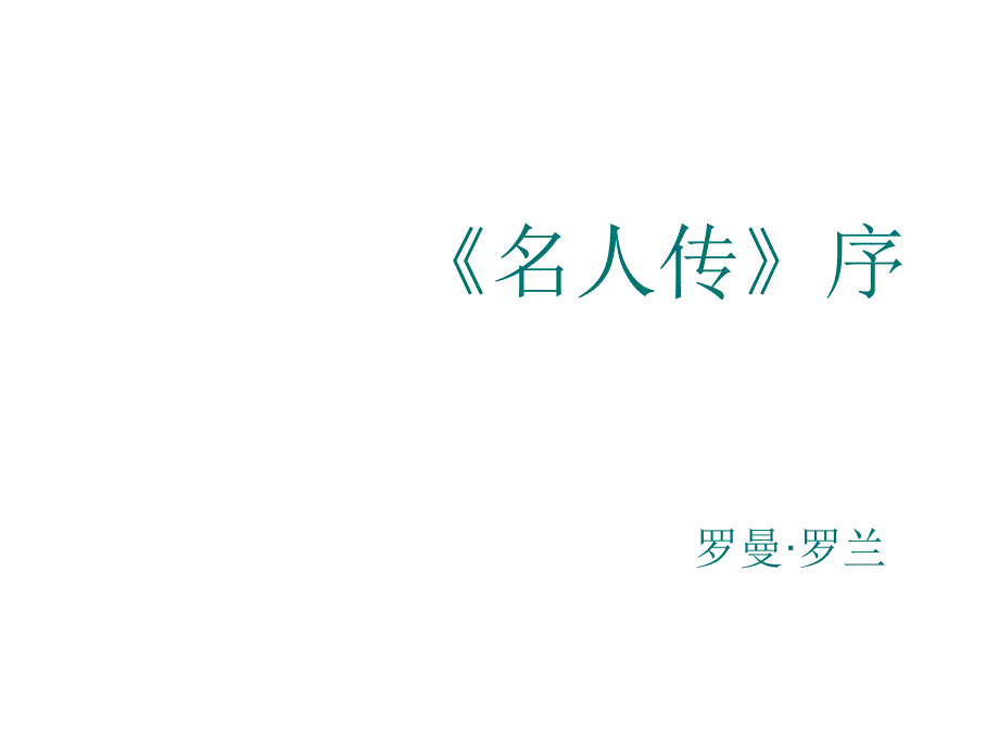 鲁教版八上《名人传》ppt课件2_第1页