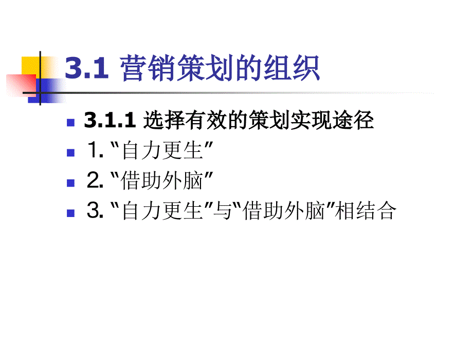 第3章营销策划的组织与管理课件_第3页