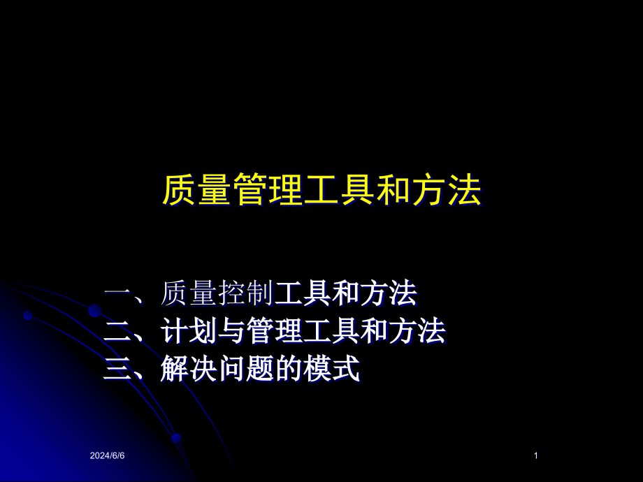 {企业管理工具}质量管理工具和办法概述_第1页