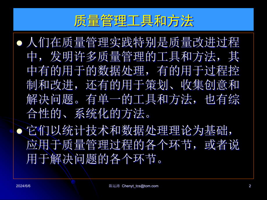 {企业管理工具}质量管理工具和办法概述_第2页