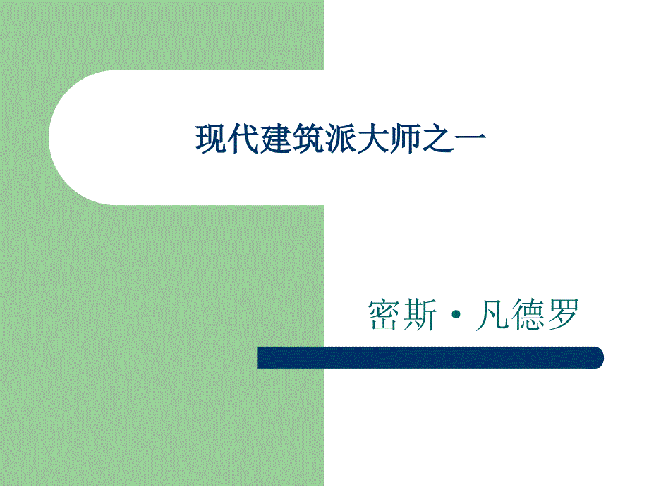 {房地产经营管理}密斯之凡斯沃斯住宅_第1页