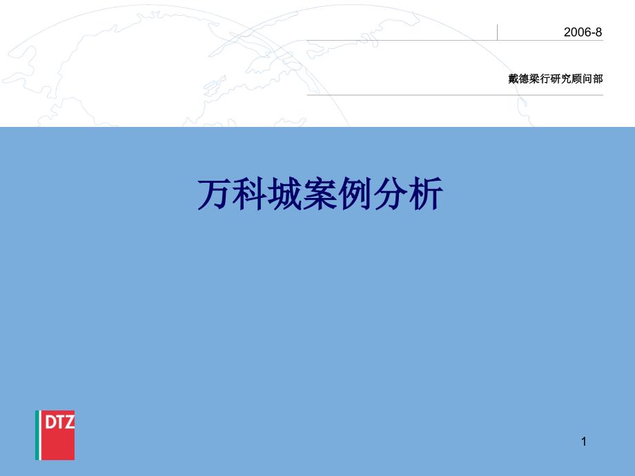 {房地产经营管理}戴德梁行某地产城案例分析_第1页