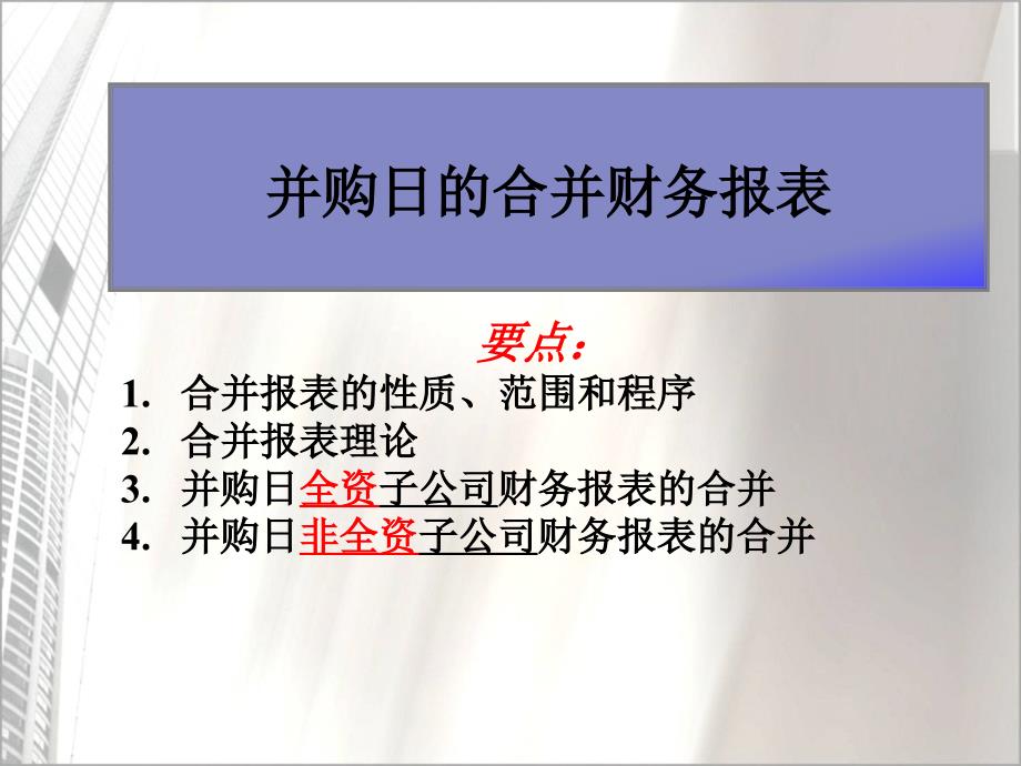 {企业并购重组}高级财务会计并购日的合并财务报表_第1页