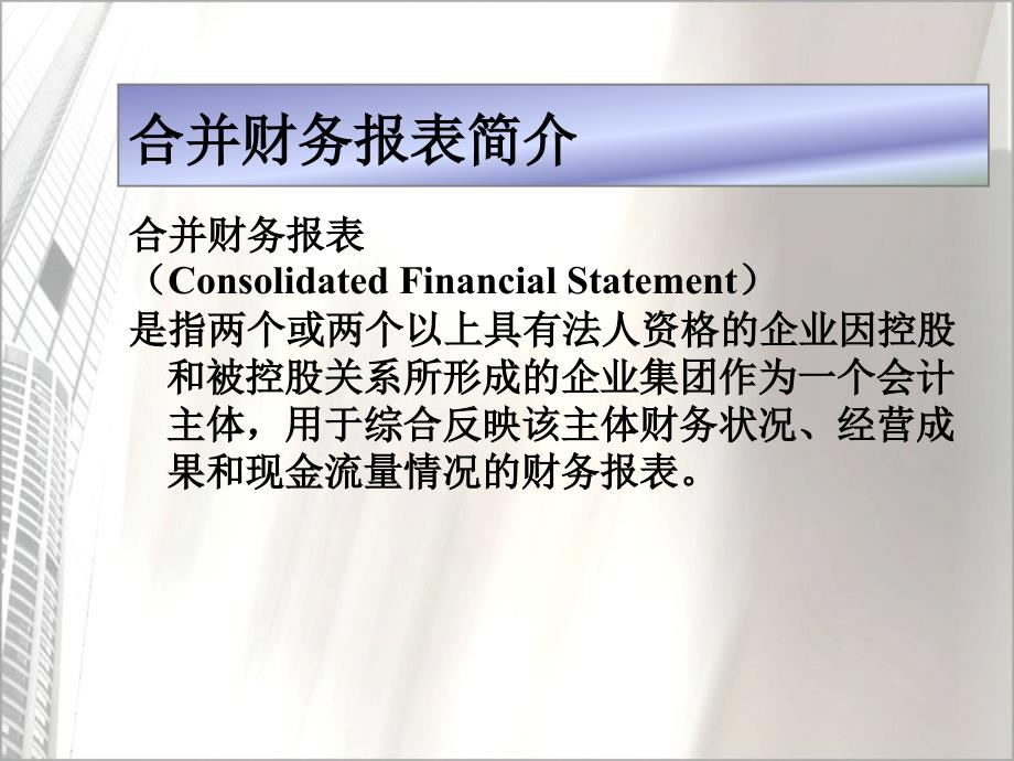 {企业并购重组}高级财务会计并购日的合并财务报表_第2页