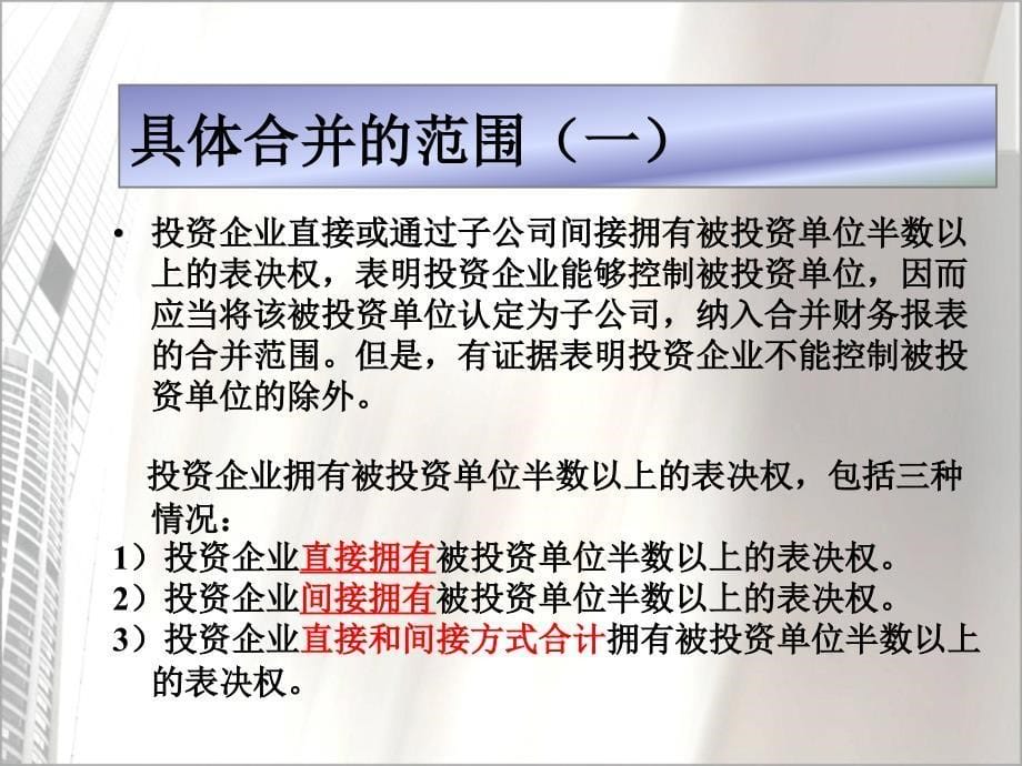 {企业并购重组}高级财务会计并购日的合并财务报表_第5页