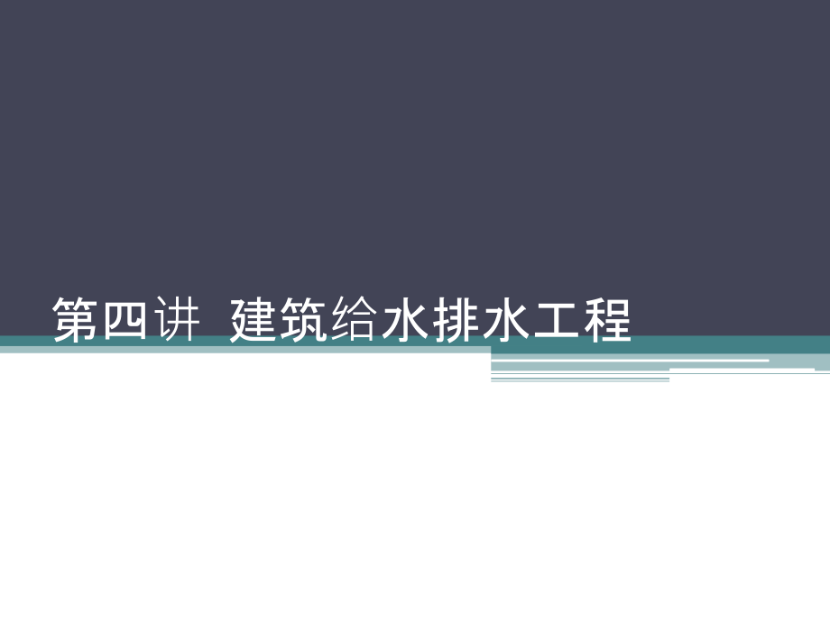 {给排水工程管理}第四讲建筑给水排水工程_第1页