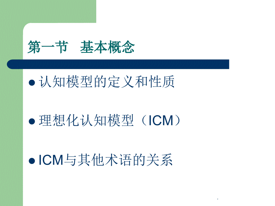 认知模型理论认知语言学第六章ppt课件_第3页