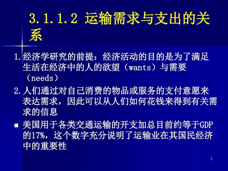 {交通运输管理}交通运输行业运输需求概述_第5页