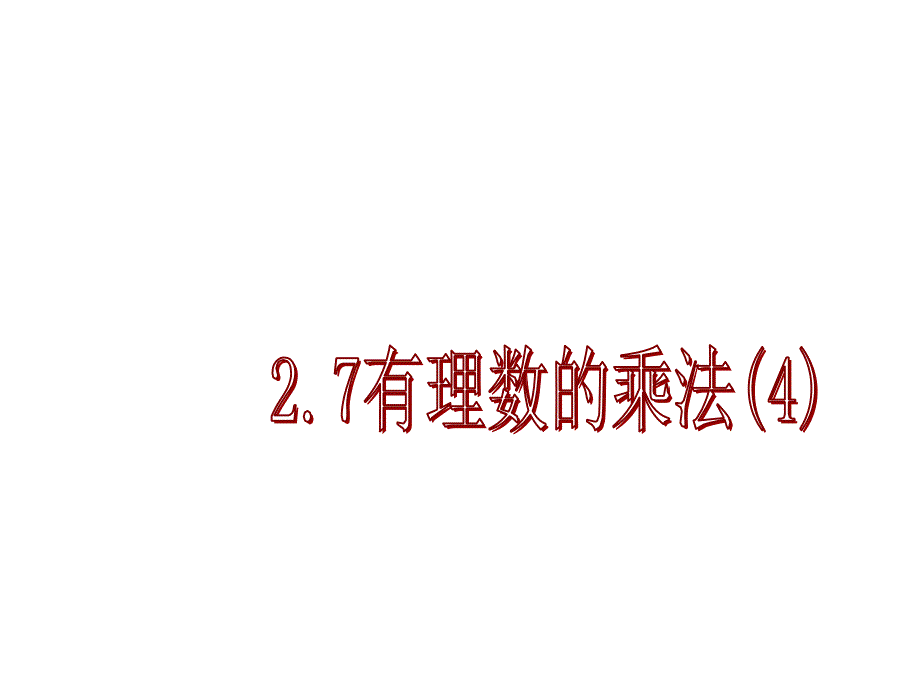 北京课改版七上2.7《有理数的乘法》PPT课件_第1页