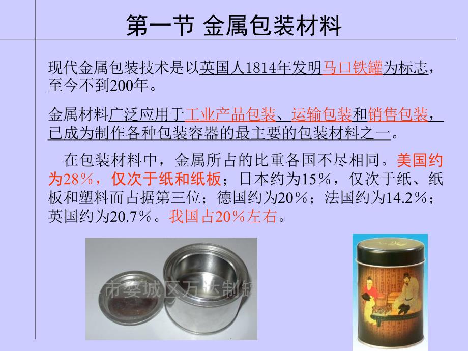 {包装印刷造纸公司管理}第八章金属包装材料2_第2页