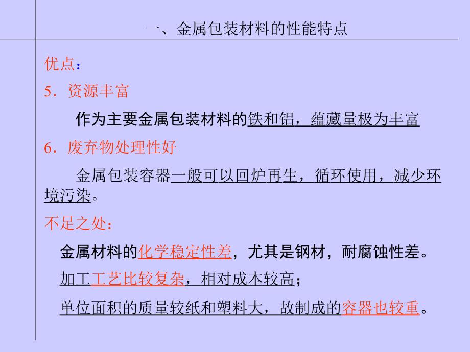 {包装印刷造纸公司管理}第八章金属包装材料2_第4页