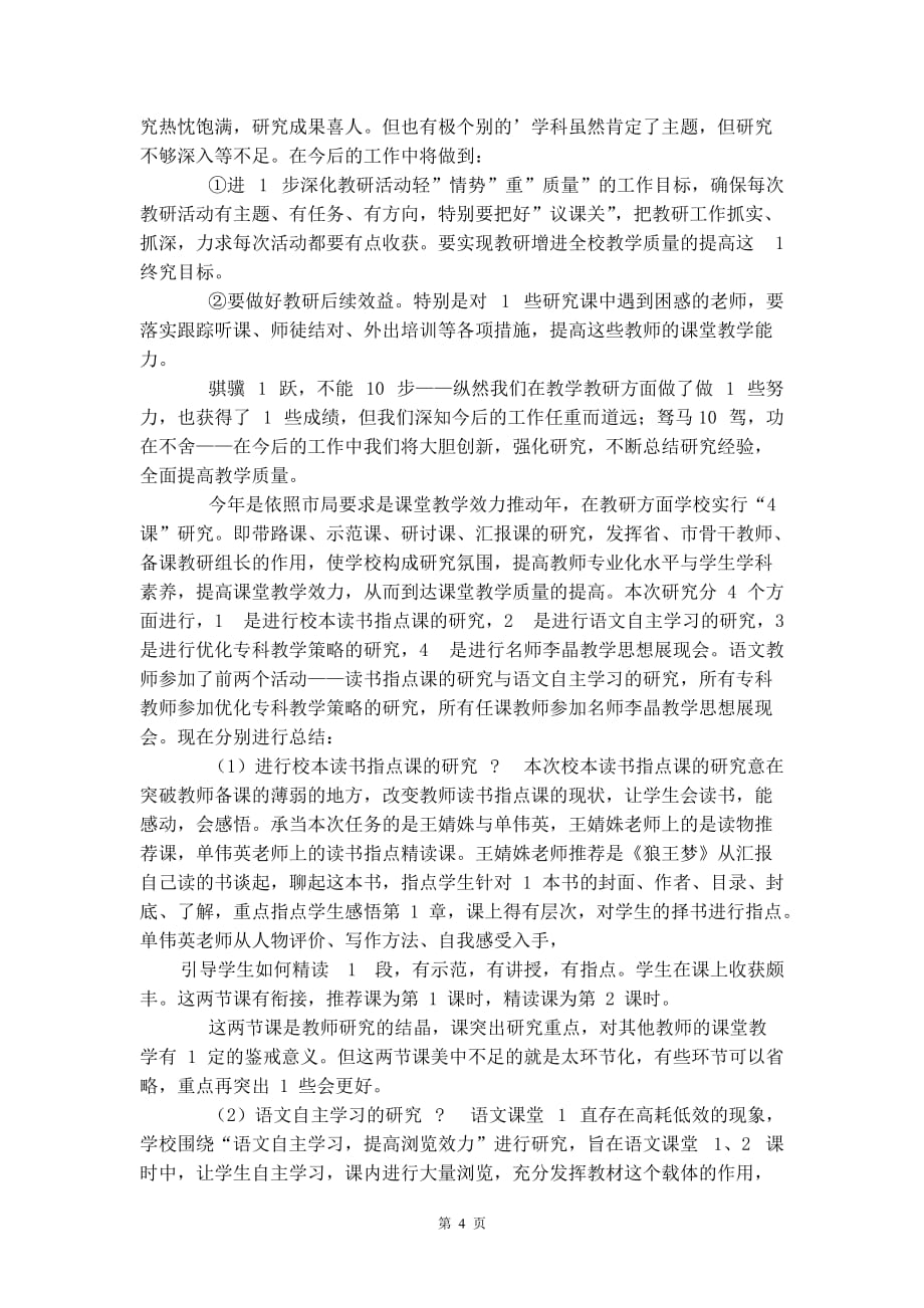 学校教研活动总结_第4页