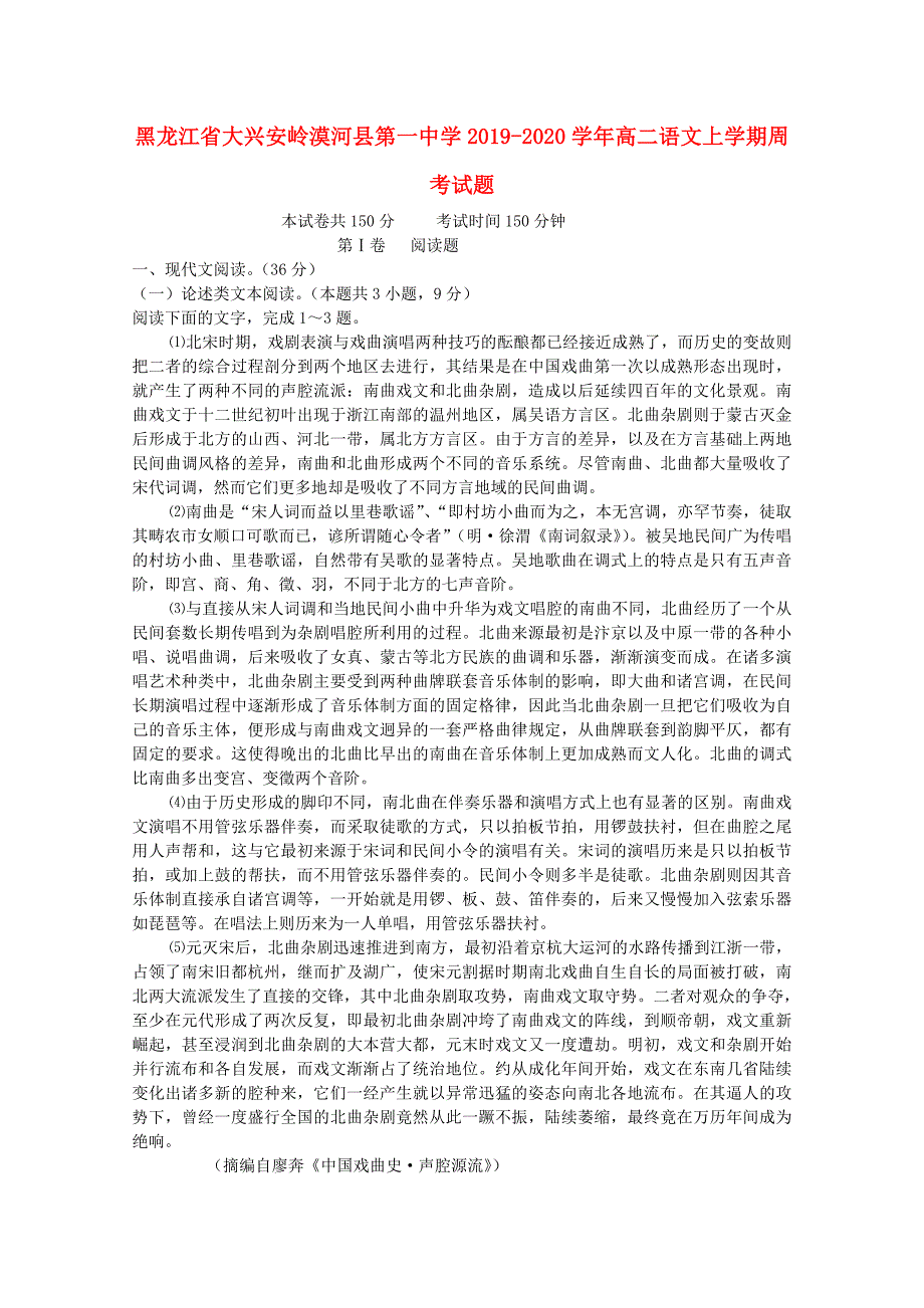 黑龙江省大兴安岭漠河县第一中学2019_2020学年高二语文上学期周考试题.doc_第1页