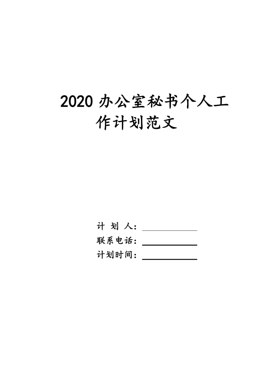 2020办公室秘书个人工作计划范文_第1页