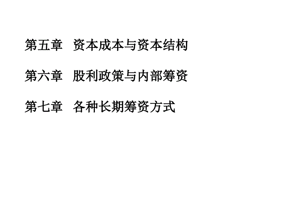 {内部管理}企业资本成本管理与内部筹资_第2页