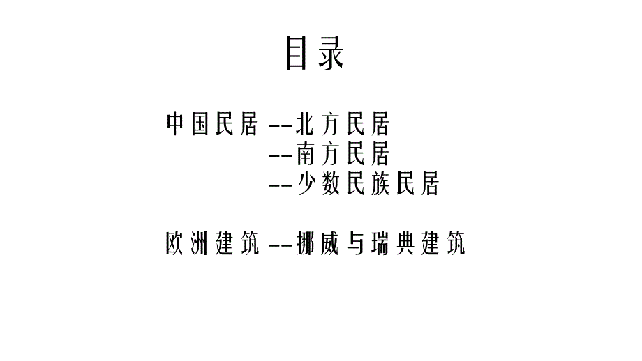 {城乡园林规划}建筑的地域性_第2页