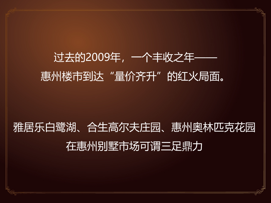 {企划方案}惠州奥林匹克花园推广传播企划提报58PPT某某某_第3页