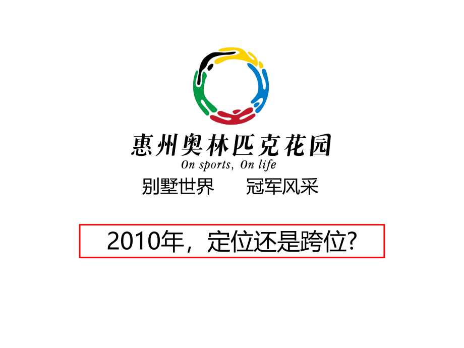 {企划方案}惠州奥林匹克花园推广传播企划提报58PPT某某某_第4页