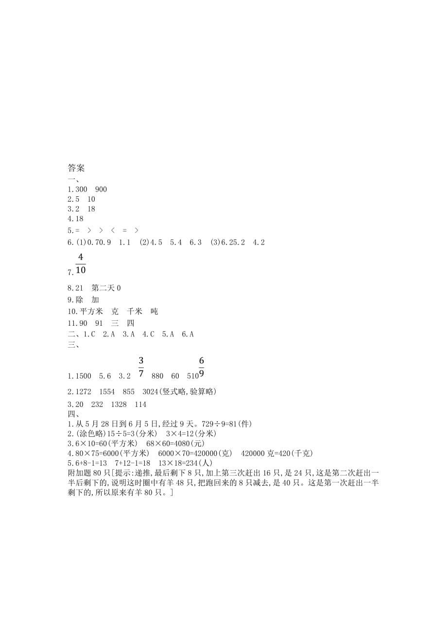 2020年苏教版三年级下册数学期末测试卷十九_第5页