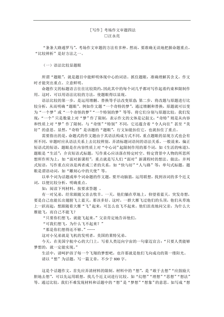 高考语文考场作文审题四法.doc_第1页