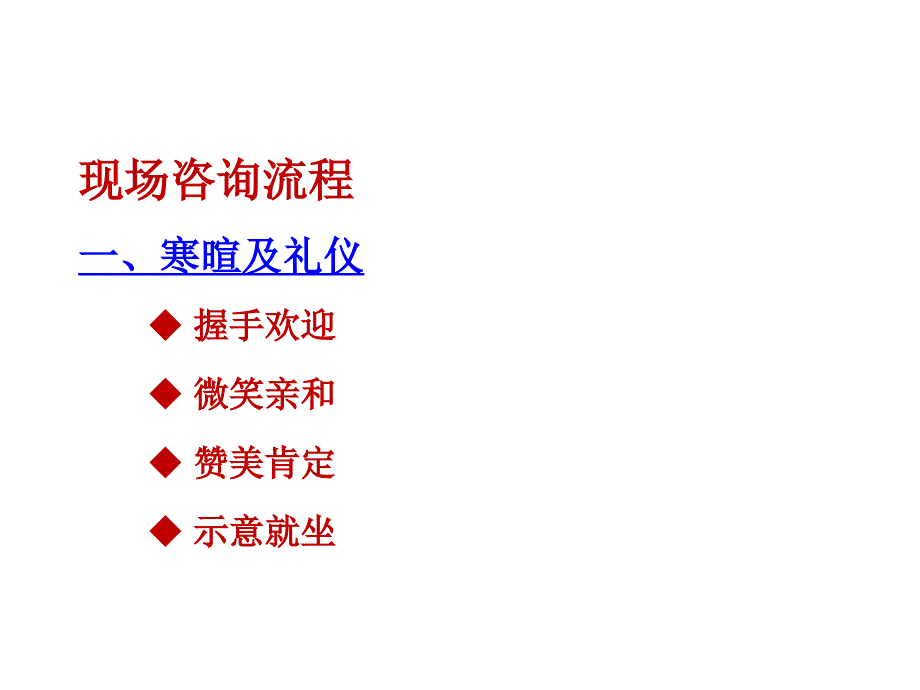 {流程管理流程再造}现场谈单的流程与技巧讲义_第3页