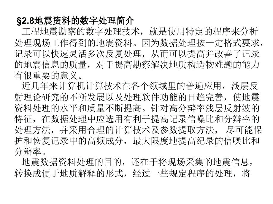 {流程管理流程再造}地震讲义数字处理基本处理流程_第3页