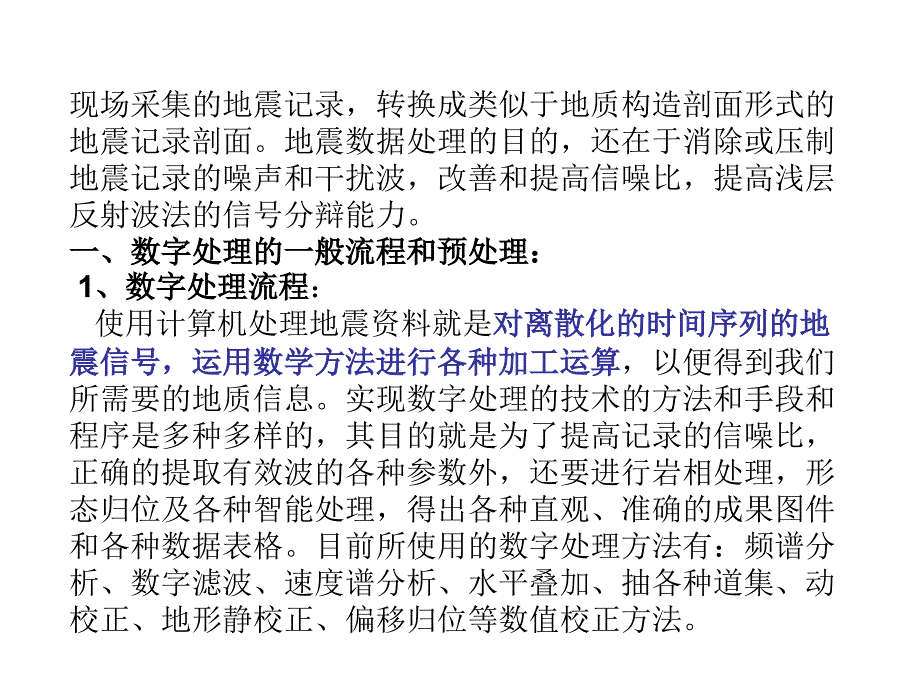 {流程管理流程再造}地震讲义数字处理基本处理流程_第4页