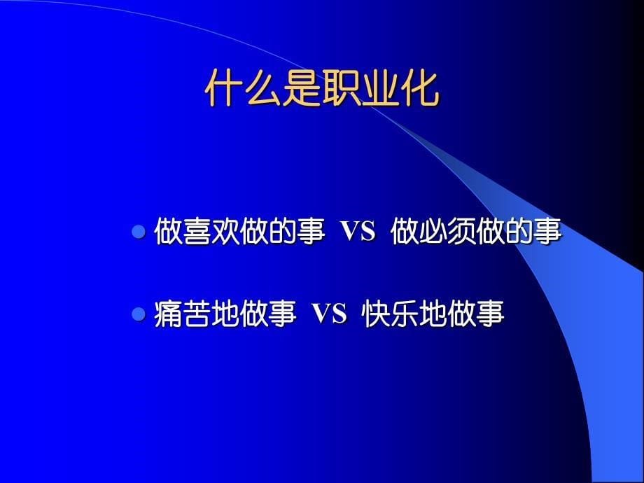 {企业管理工具}职业竞争力组织建设与高效管理的绝佳工具1_第5页