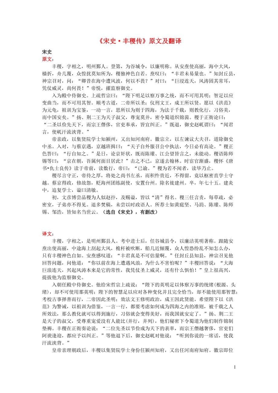 高中语文课外古诗文《宋史丰稷传》原文及翻译 (1).doc_第1页