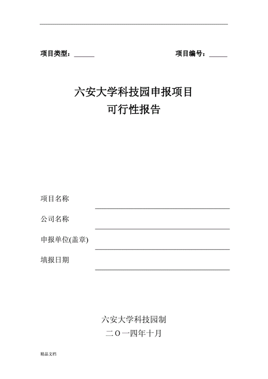 最新可行性的分析报告(企业)草靠_第1页