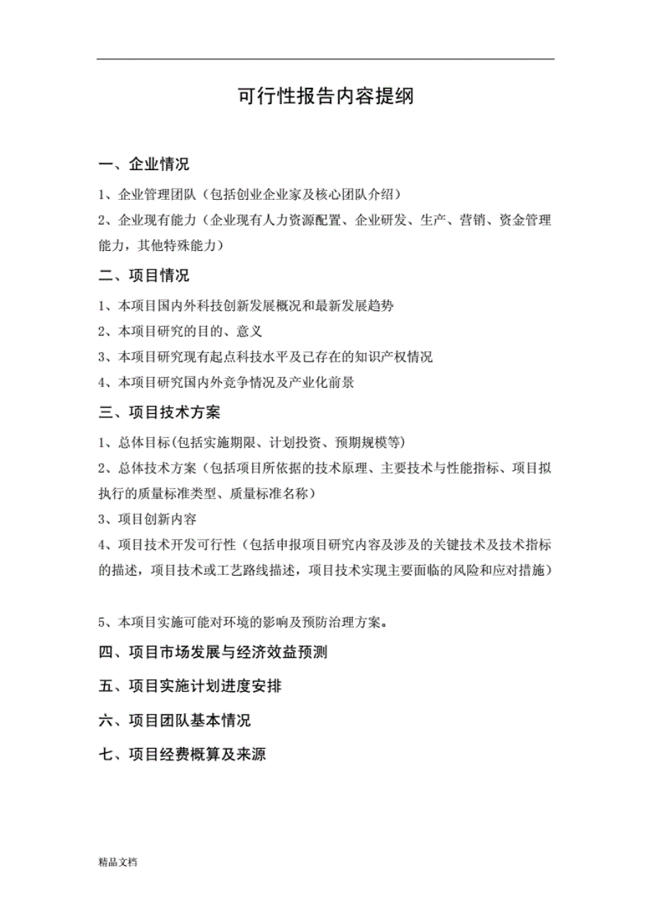 最新可行性的分析报告(企业)草靠_第4页