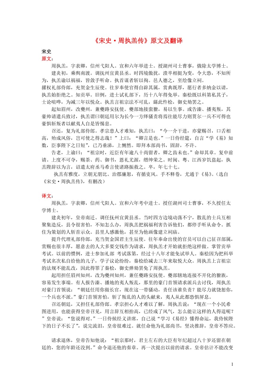 高中语文课外古诗文《宋史周执羔传》原文及翻译 (1).doc_第1页