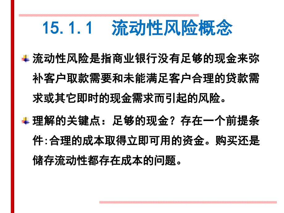 第15章 流动性风险管理课件_第3页