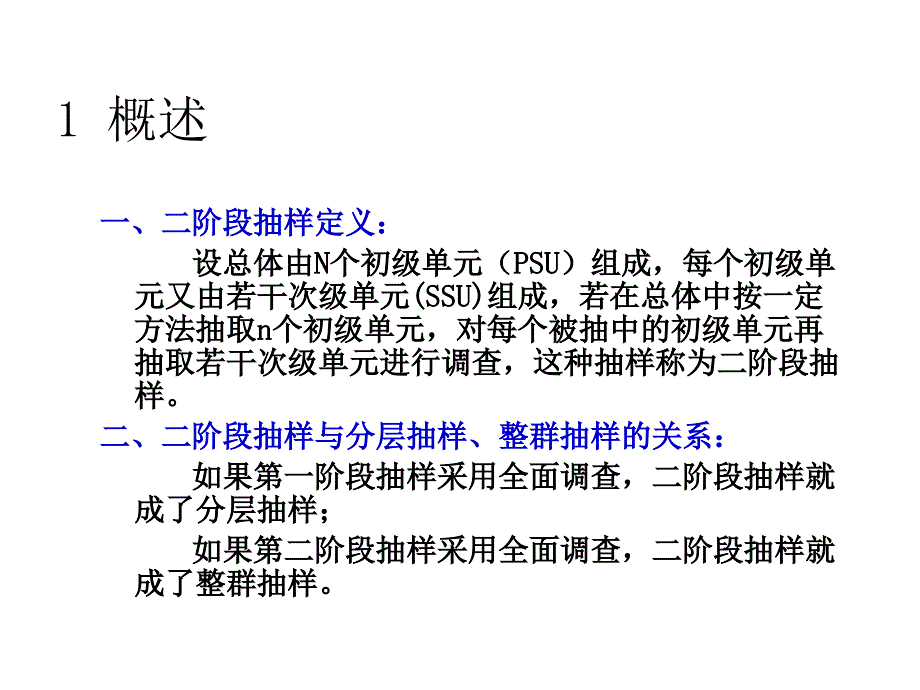 第4章413等概率两阶段抽样课件_第2页