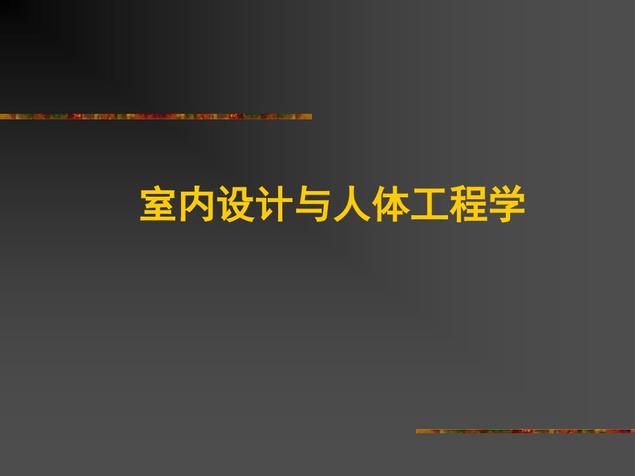 {工程设计管理}室内设计与人体工程学_第1页