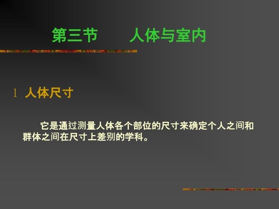 {工程设计管理}室内设计与人体工程学_第5页