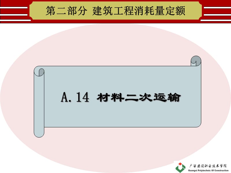 {交通运输管理}A14材料二次运输_第1页